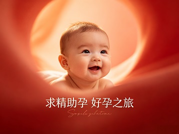 呼图壁求精助孕科学助孕 开启专属好孕之旅