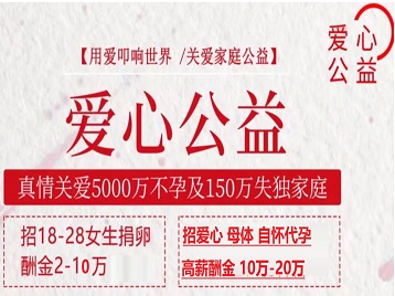 呼图壁捐卵助孕生子 爱心志愿者招募